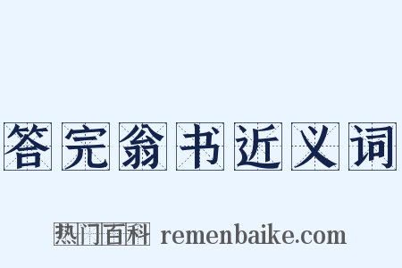 答完翁书近义词是什么意思的图片